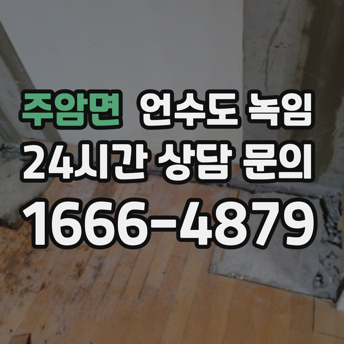 주암면 언수도 녹임 결빙이 의심되는 구간별 해빙 방법 정리