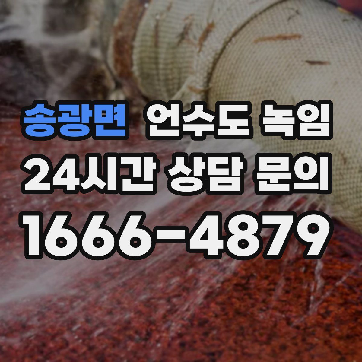 송광면 언수도 녹임