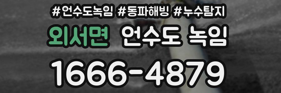 외서면 언수도 녹임