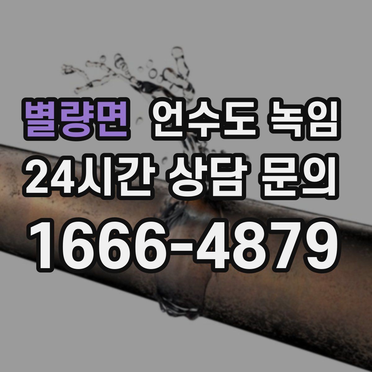 별량면 언수도 녹임 계량기함 틈새만 막아도 효과가 큰 이유