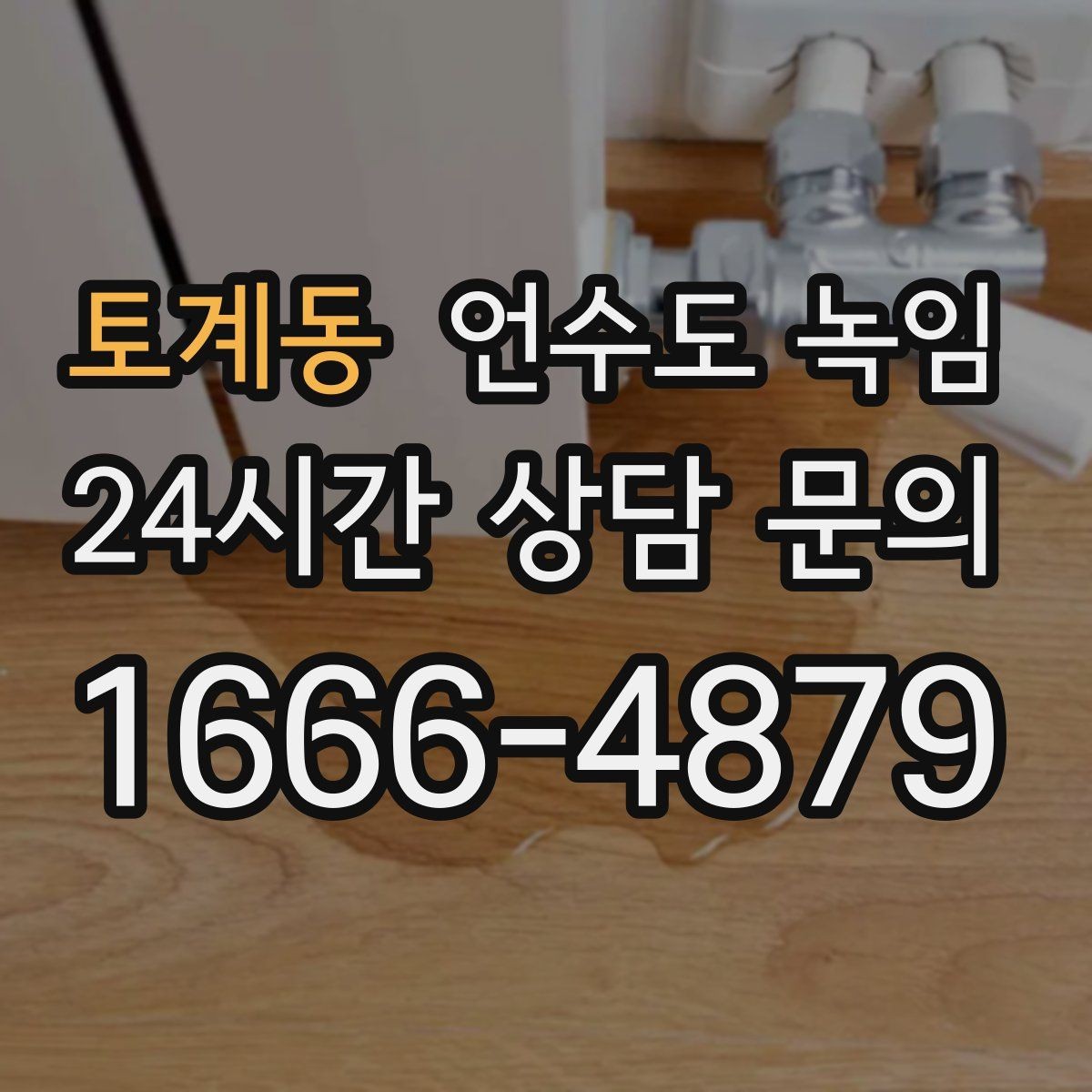 토계동 언수도 녹임 보일러 온도 설정이 동파를 좌우하는 이유