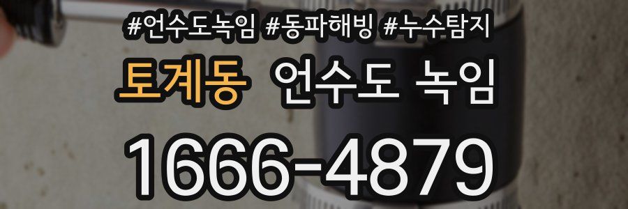 토계동 언수도 녹임