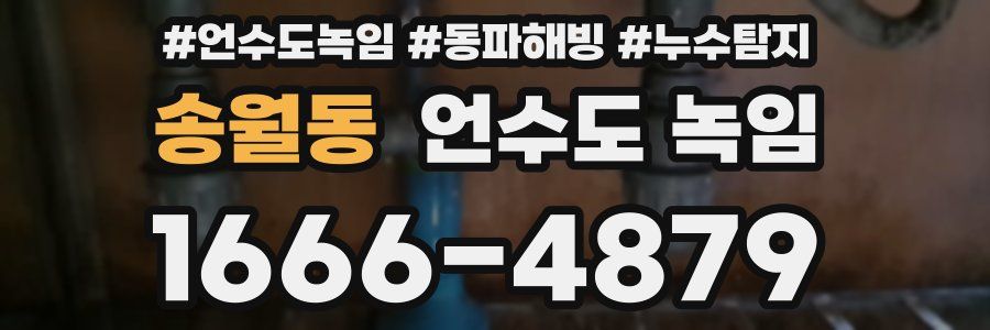 송월동 언수도 녹임