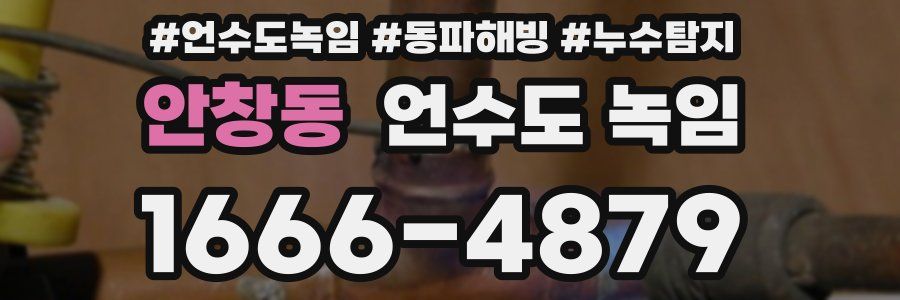 안창동 언수도 녹임