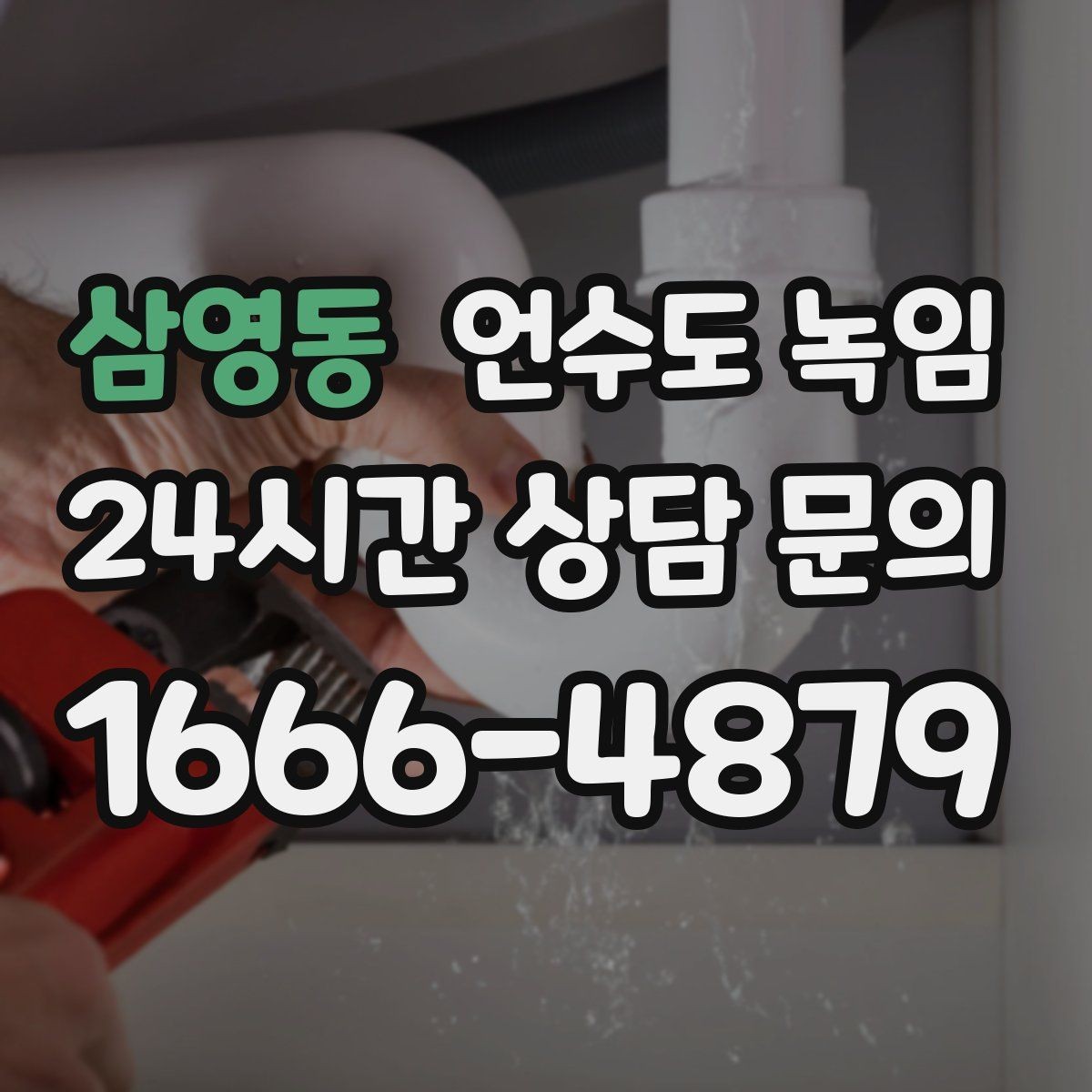 삼영동 언수도 녹임 단독주택 외부 배관이 취약한 이유