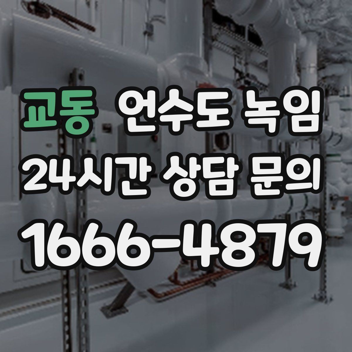교동 언수도 녹임 보온재가 젖으면 결빙이 더 심해지는 이유
