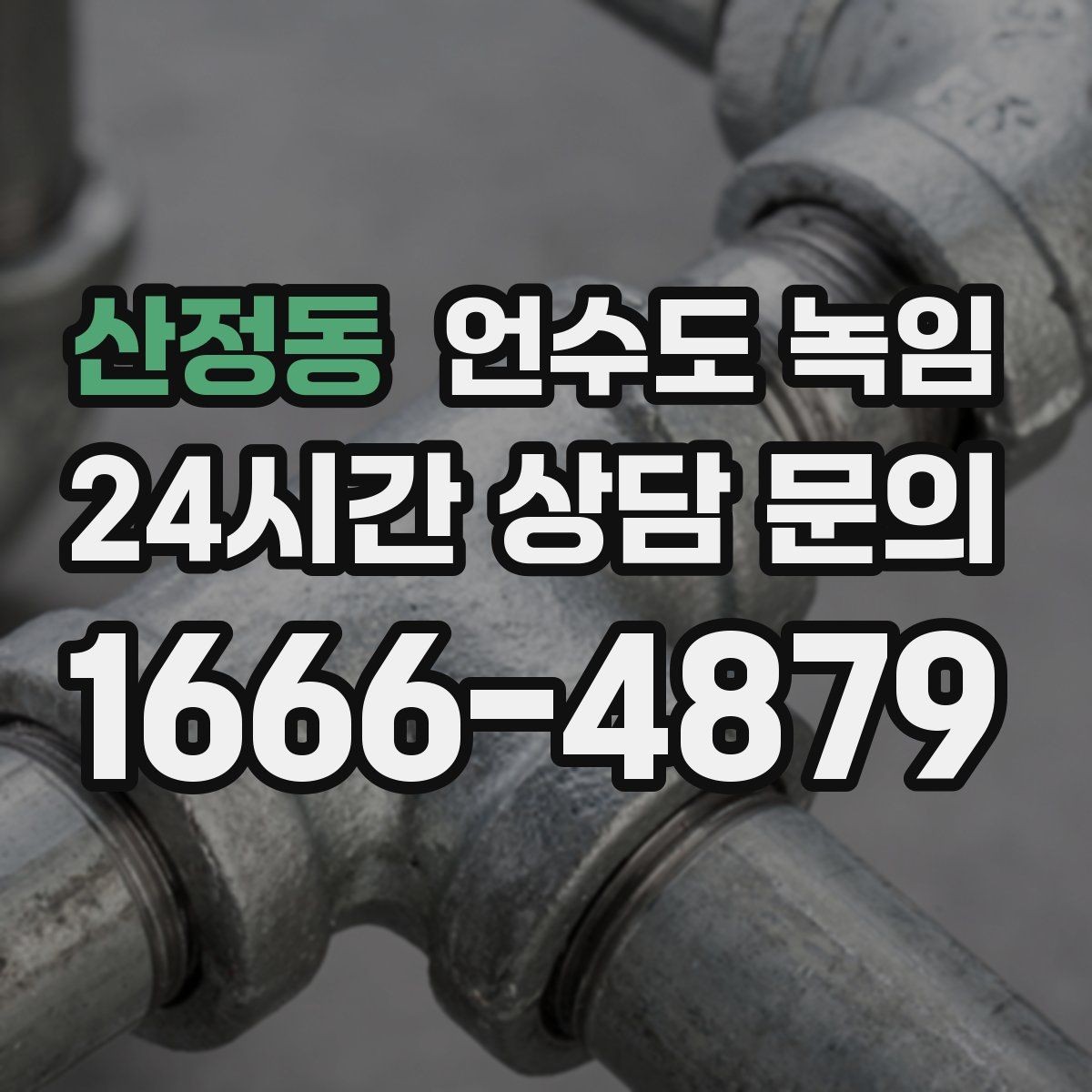 산정동 언수도 녹임 냉수만 약할 때 계량기함 결빙 의심 포인트