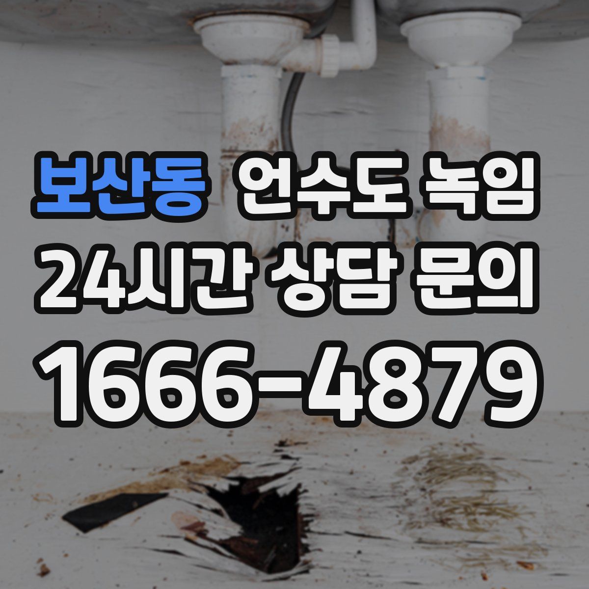 보산동 언수도 녹임
