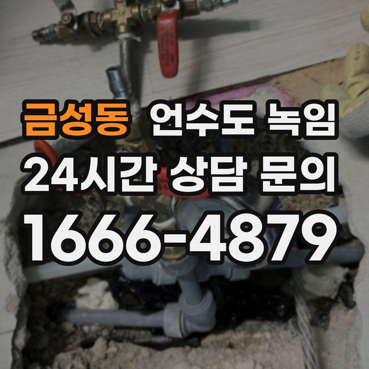 금성동 언수도 녹임 긴급 출동 전에 미리 확인하면 좋은 것
