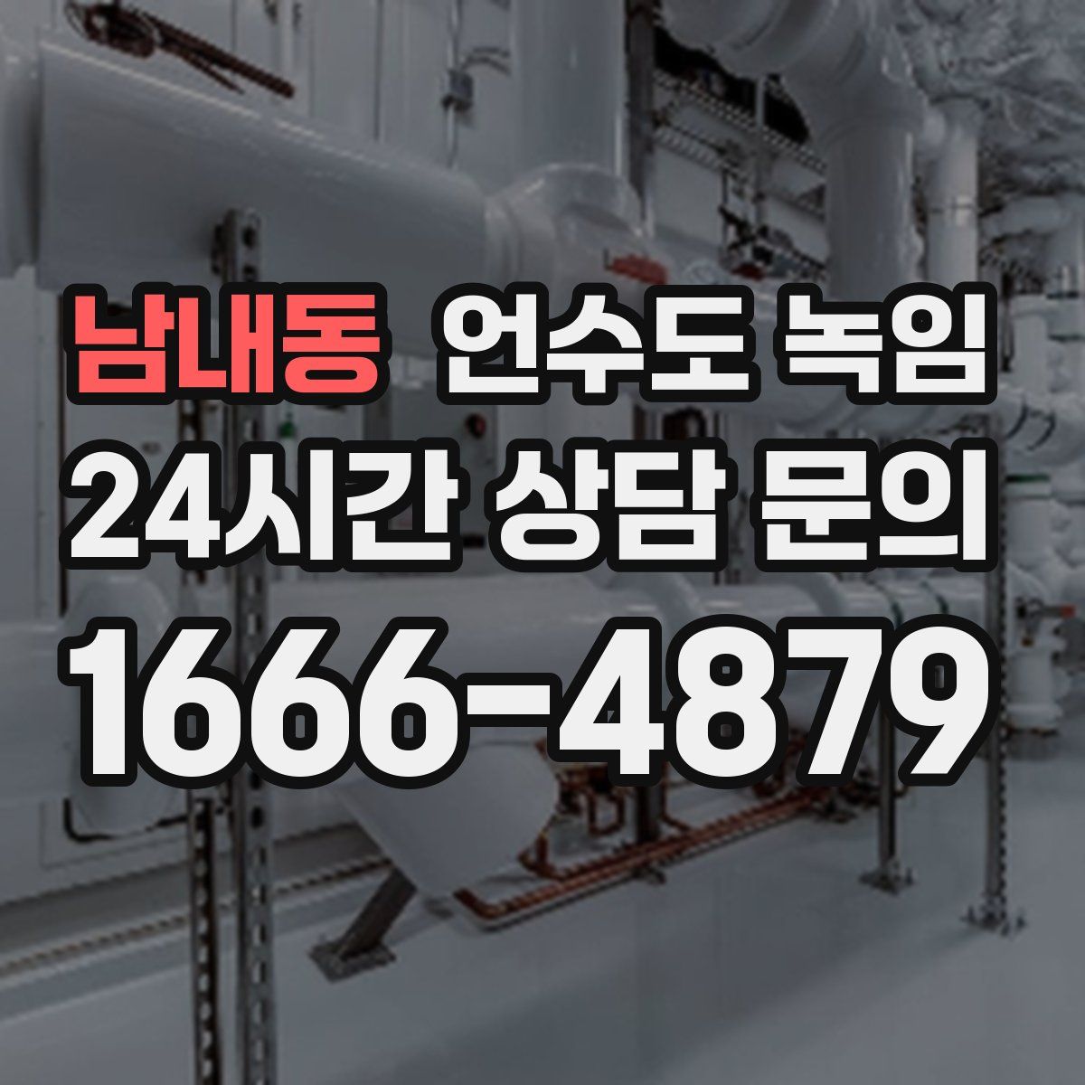 남내동 언수도 녹임