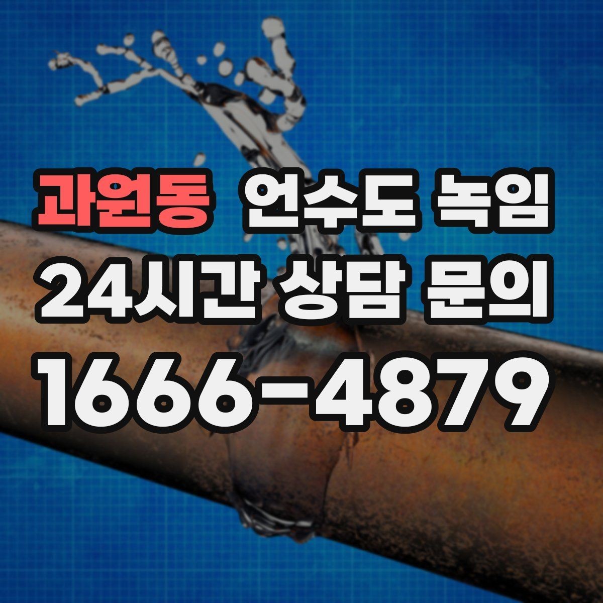 과원동 언수도 녹임 수도가 약하게 나오다 끊기면 얼음이 막힌 겁니다