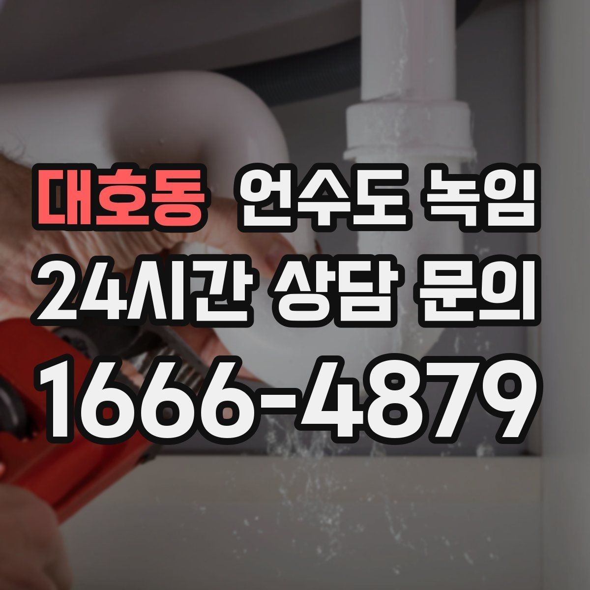 대호동 언수도 녹임 옥외 수전 동파를 막는 간단한 예방법