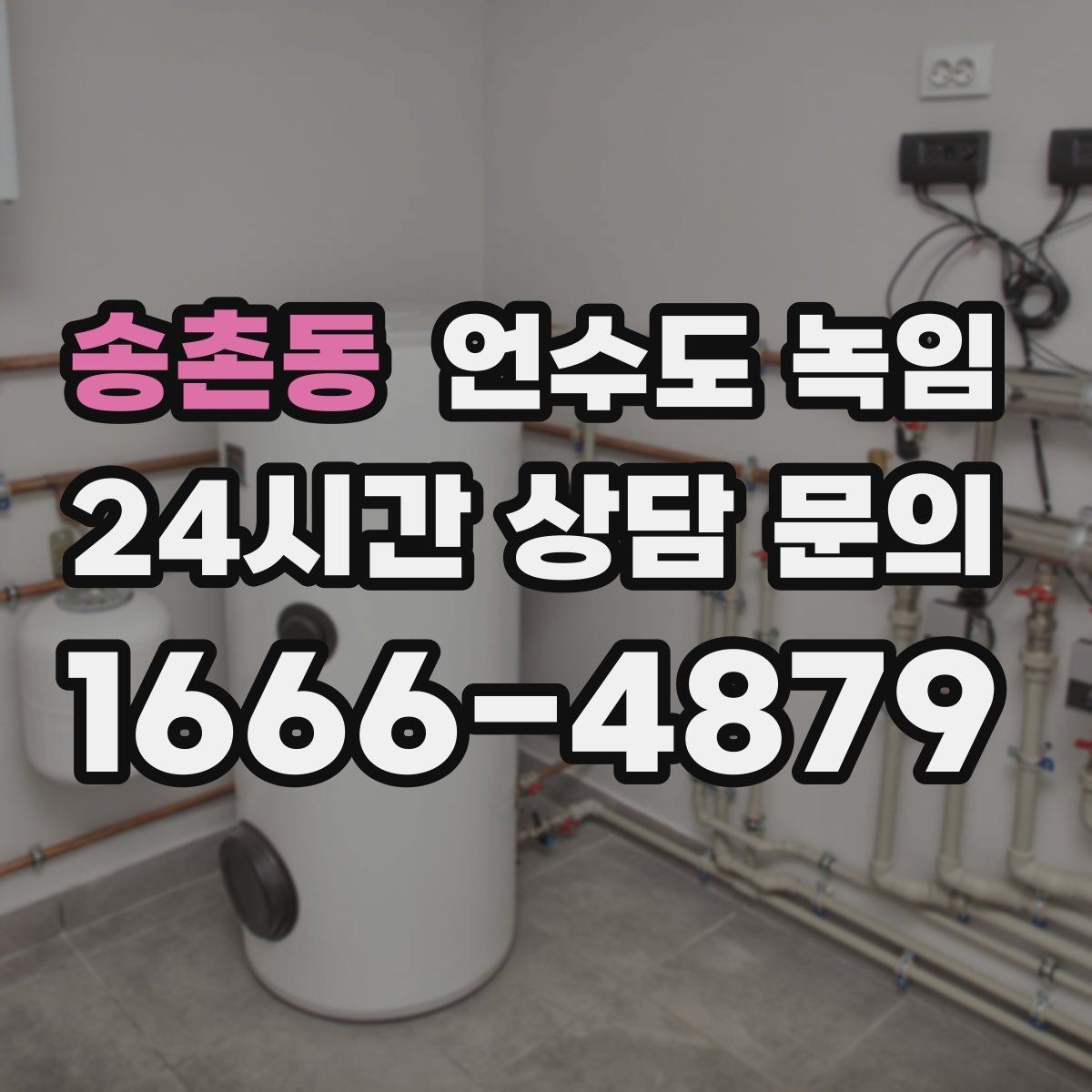 송촌동 언수도 녹임 해빙 후 보온 보강이 중요한 이유
