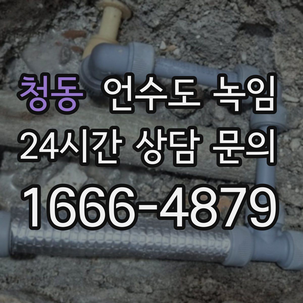 청동 언수도 녹임 계량기함 내부 결빙을 푸는 순서