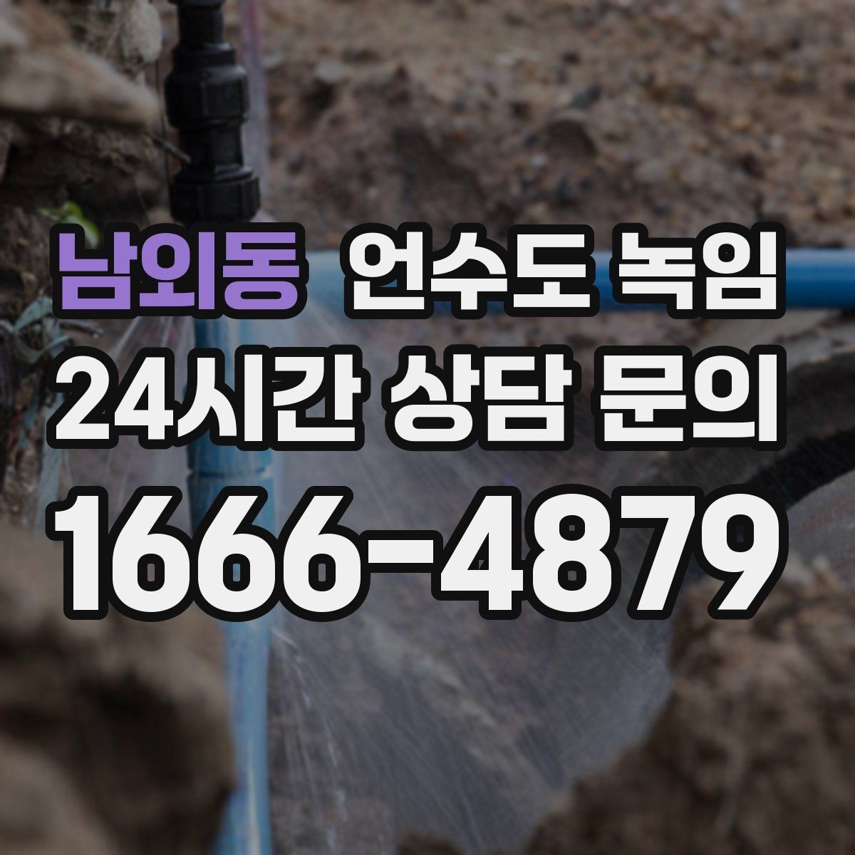 남외동 언수도 녹임 계량기함 내부만 얼었을 때 해빙 순서