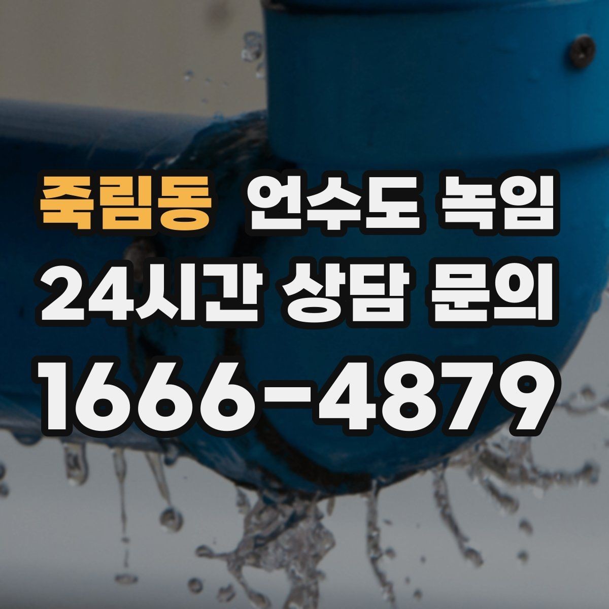 죽림동 언수도 녹임 셀프로 하다가 더 큰 비용이 생기는 이유
