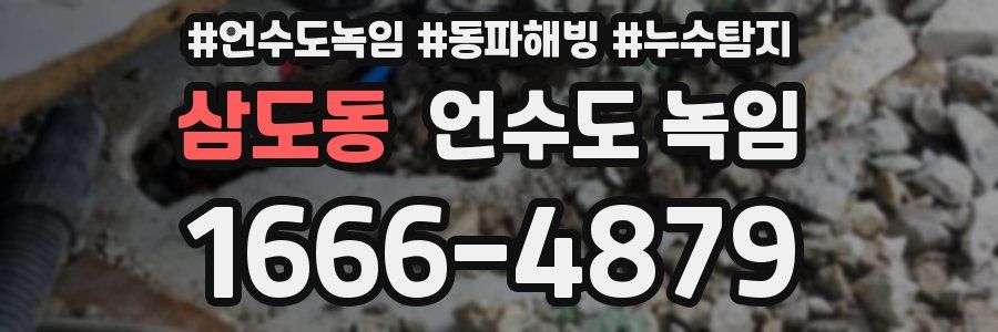 삼도동 언수도 녹임