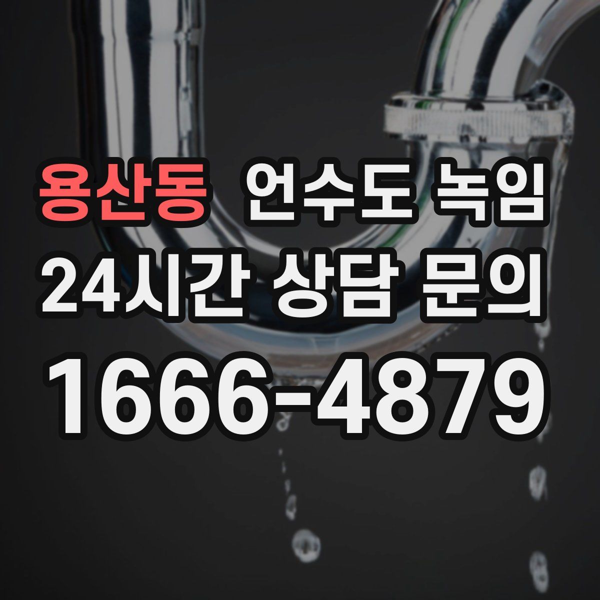 용산동 언수도 녹임