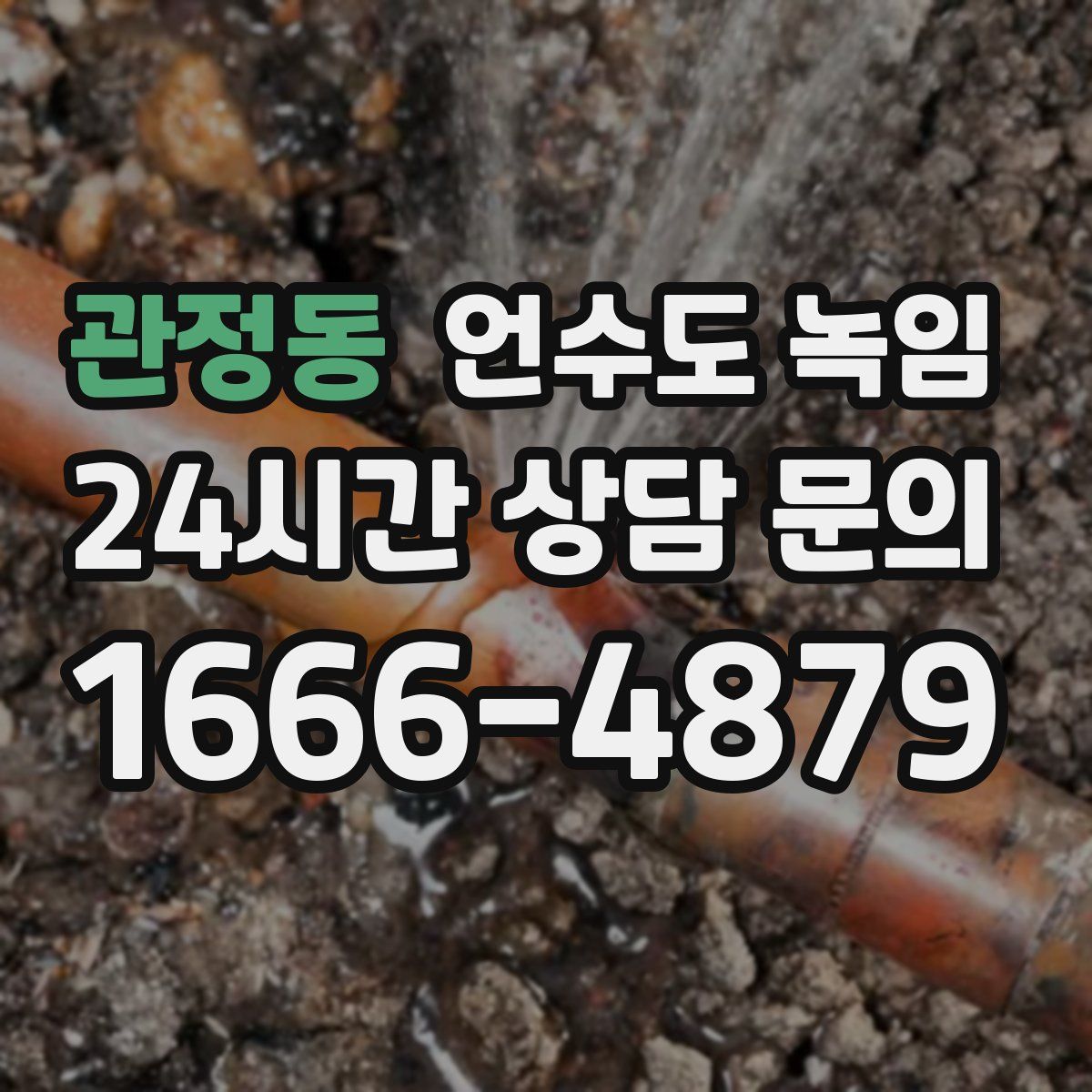 관정동 언수도 녹임