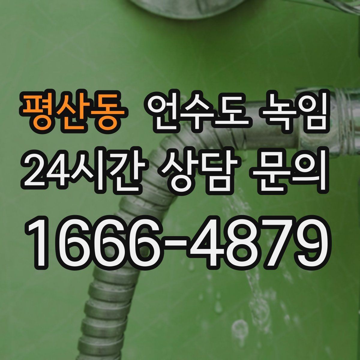 평산동 언수도 녹임 해빙 중 물이 새면 즉시 밸브 잠가야 하는 이유