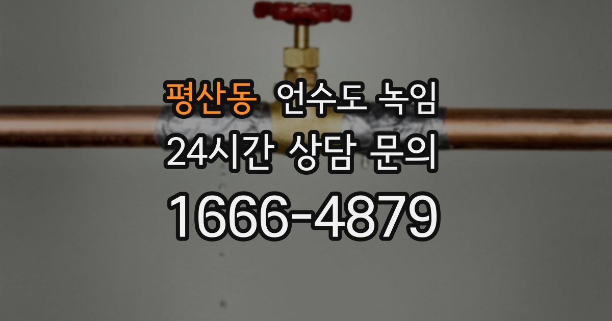 평산동 언수도 녹임