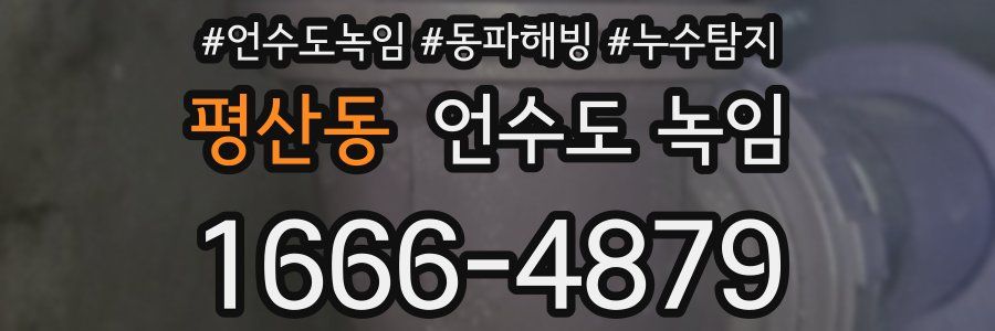평산동 언수도 녹임