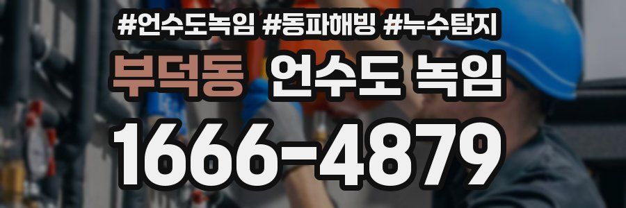 부덕동 언수도 녹임