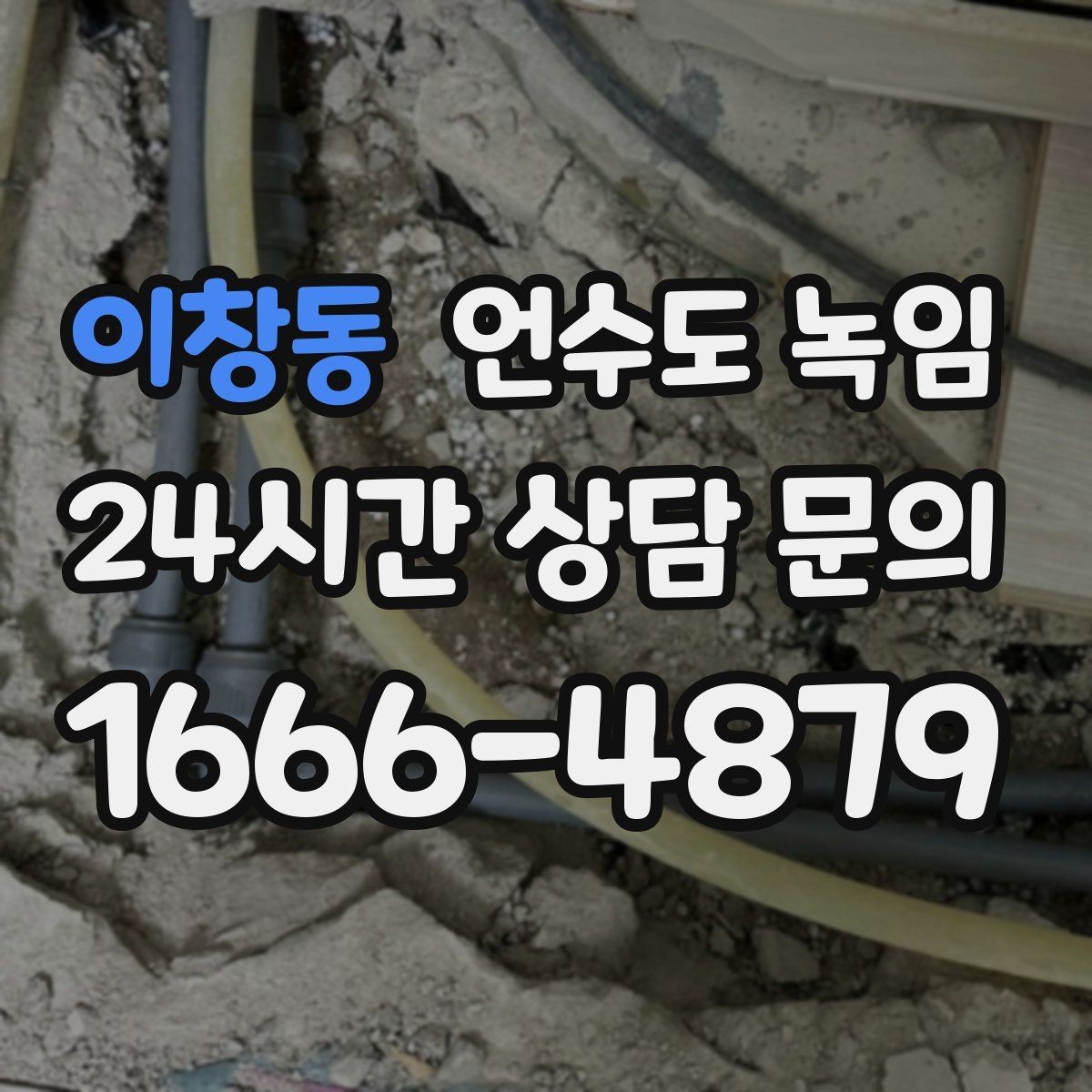 이창동 언수도 녹임 오늘 바로 해결하고 싶은 분을 위한 체크리스트