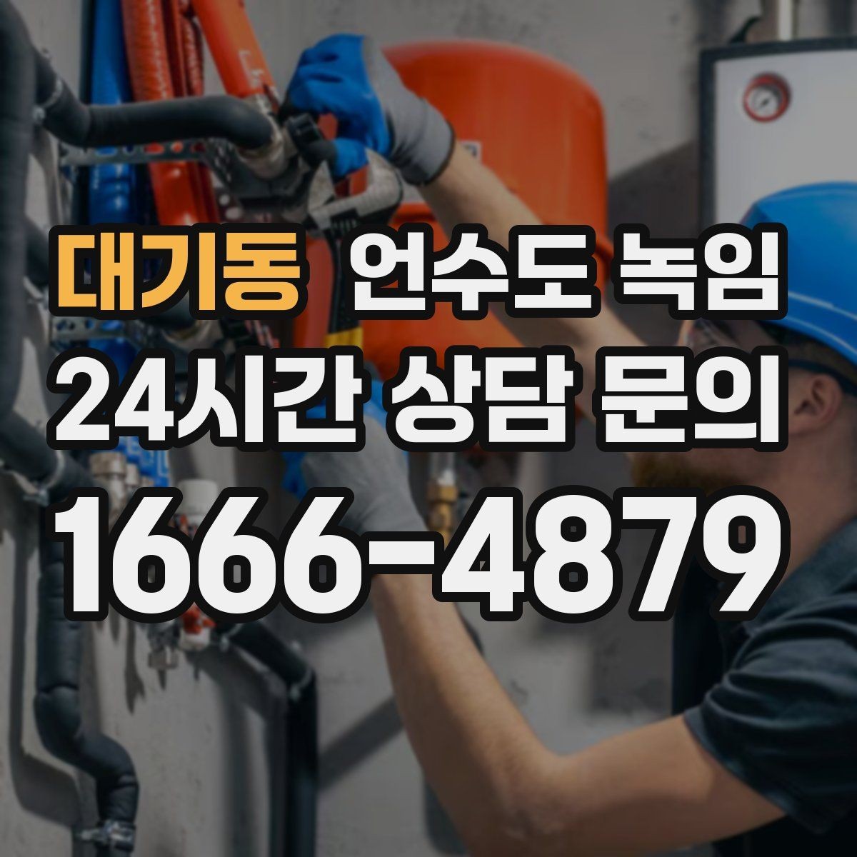 대기동 언수도 녹임 온수만 안 나올 때와 냉수도 안 나올 때 차이