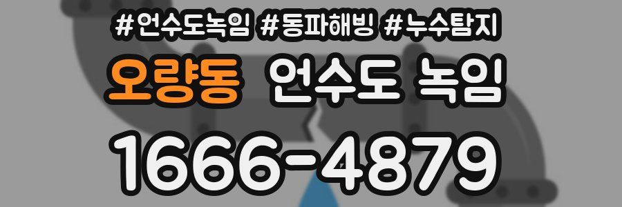 오량동 언수도 녹임