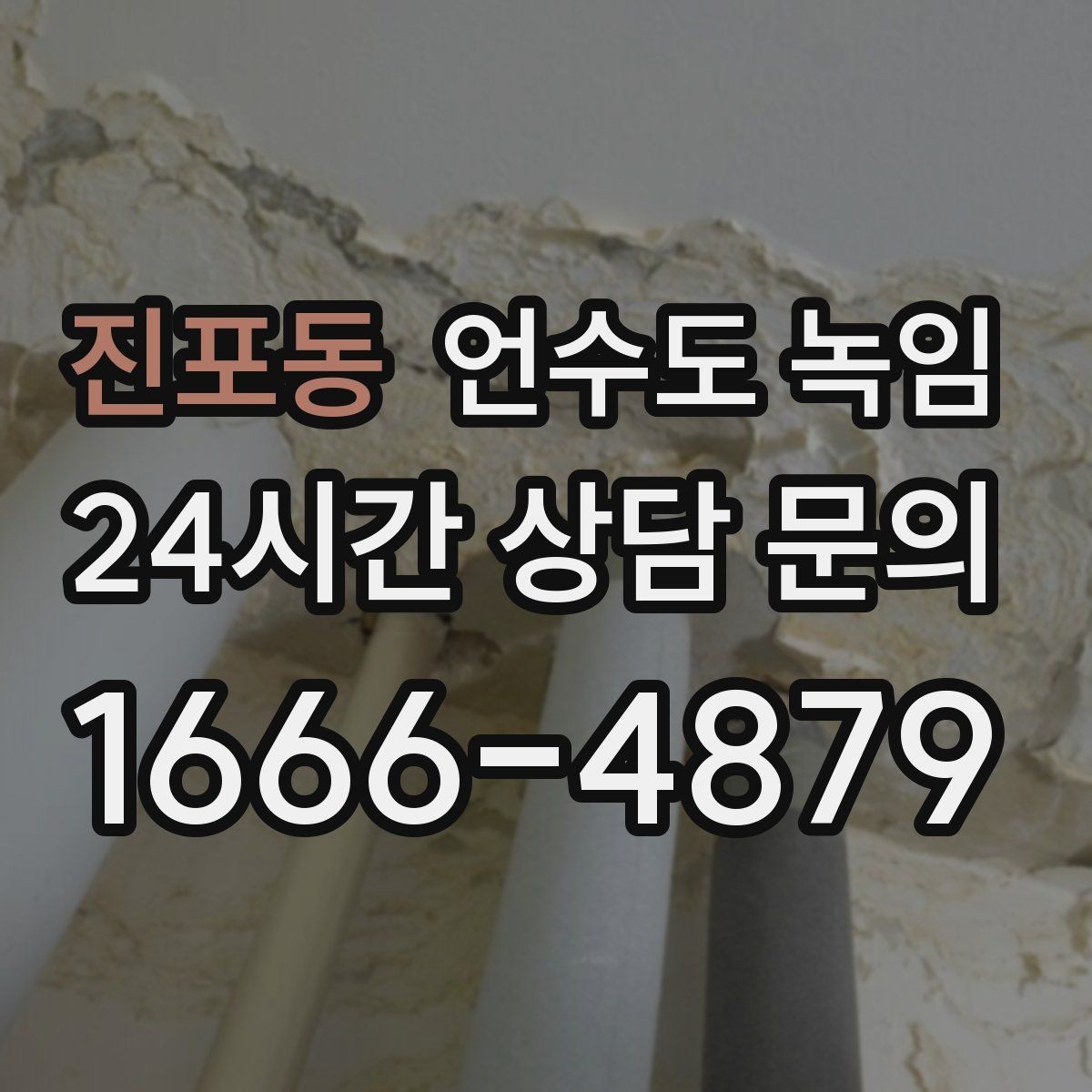 진포동 언수도 녹임 겨울 오기 전에 꼭 해두면 좋은 예방 작업