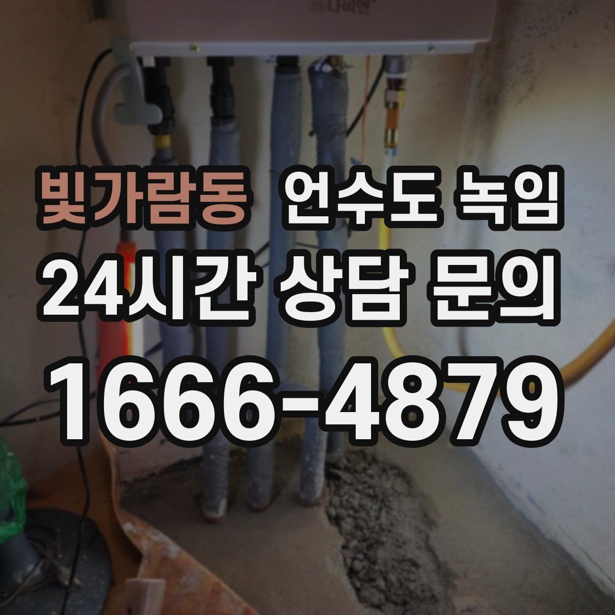빛가람동 언수도 녹임 얼었다 녹았다 반복되면 더 위험한 이유