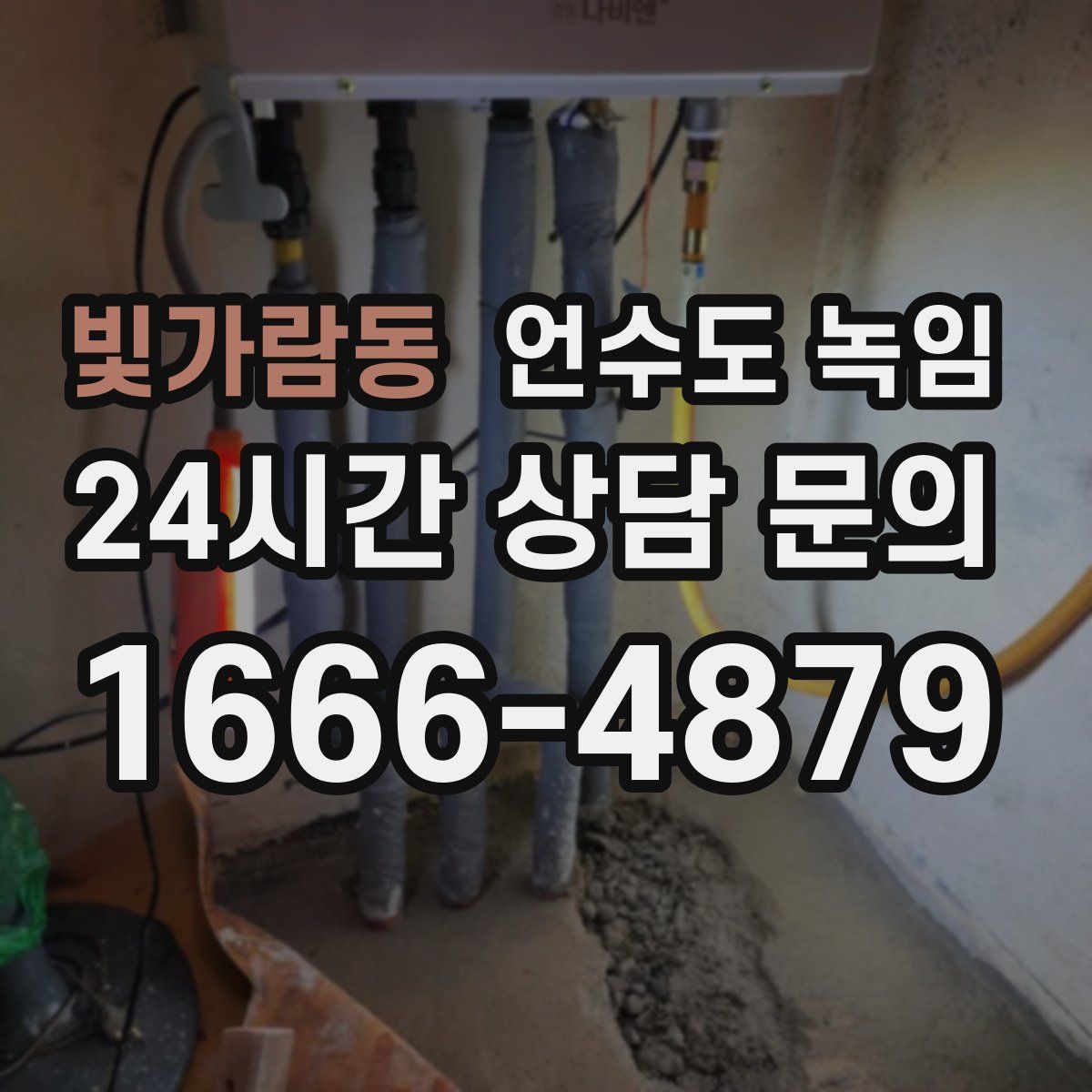 빛가람동 언수도 녹임