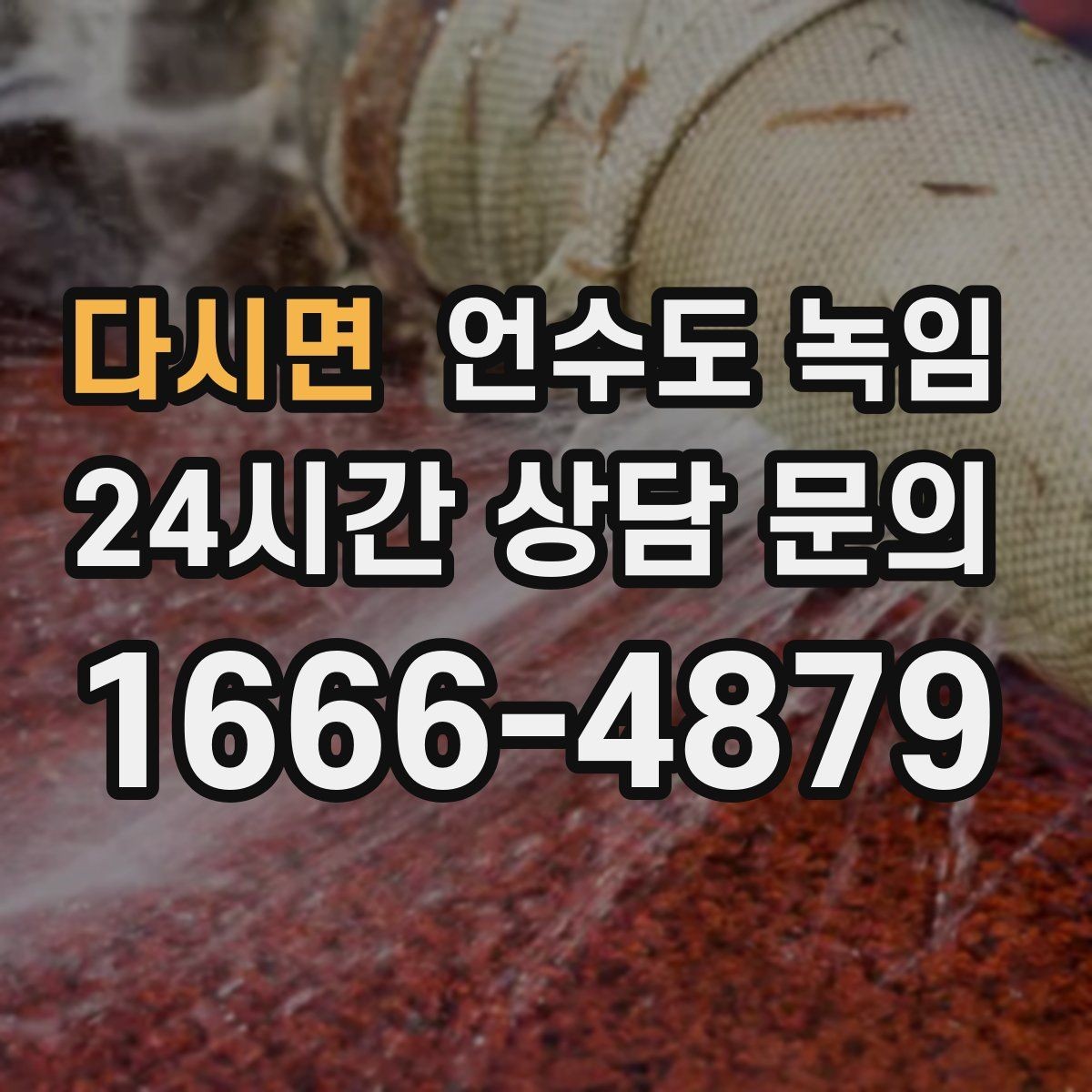 다시면 언수도 녹임 같은 자리에서 계속 얼면 단열 보강이 답입니다