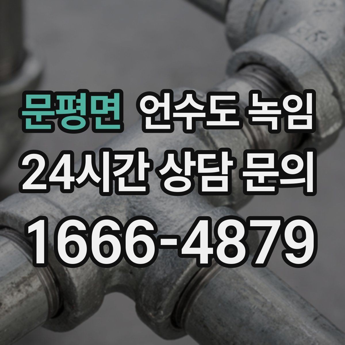 문평면 언수도 녹임 1층 외벽 쪽 배관이 더 잘 어는 이유