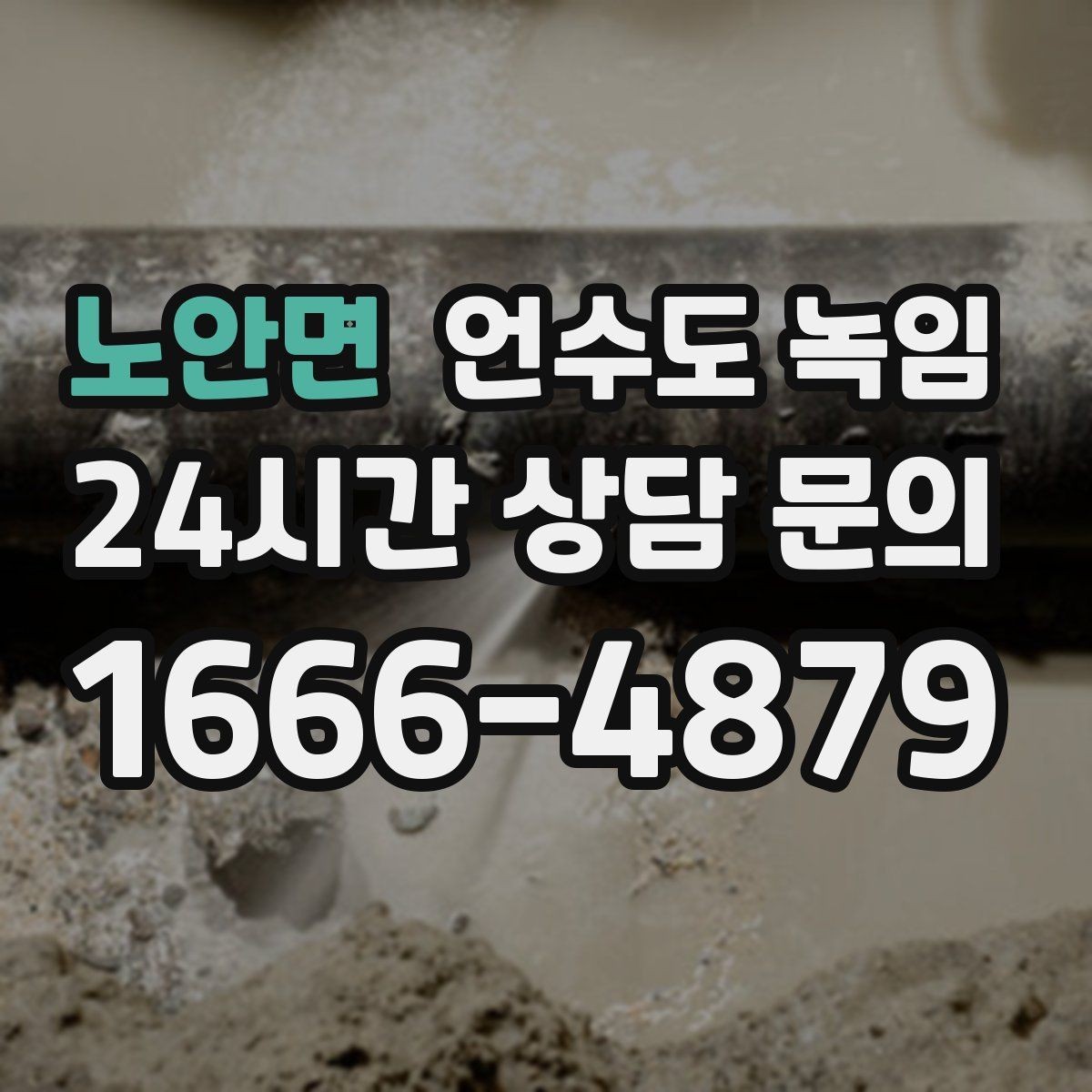 노안면 언수도 녹임 해빙 중 물이 새면 즉시 밸브 잠가야 하는 이유