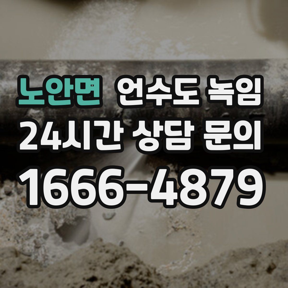 노안면 언수도 녹임