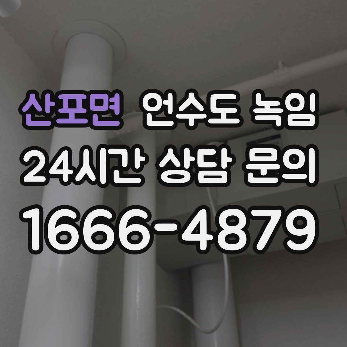 산포면 언수도 녹임 정수기 연결 라인이 얼었을 때 증상과 대처