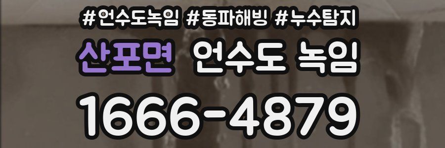 산포면 언수도 녹임