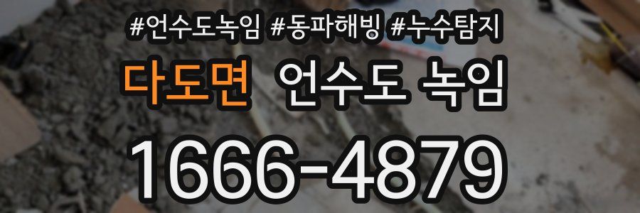 다도면 언수도 녹임