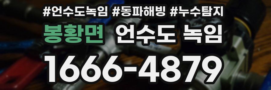 봉황면 언수도 녹임