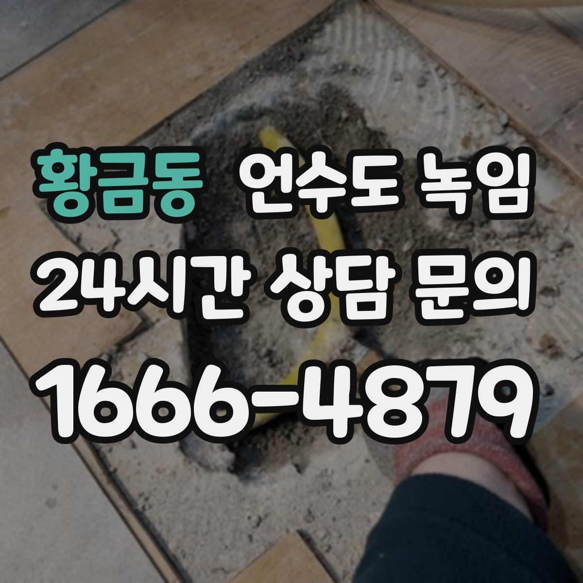 황금동 언수도 녹임 스팀 해빙이 필요한 상황을 쉽게 정리