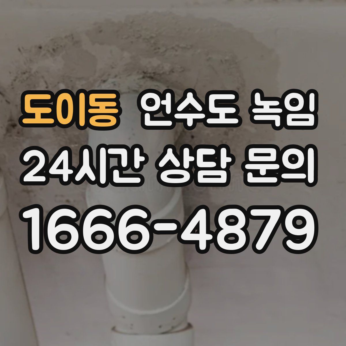 도이동 언수도 녹임