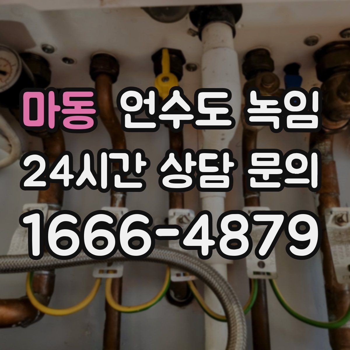마동 언수도 녹임 외부 노출 배관 구간 사진이 중요한 이유