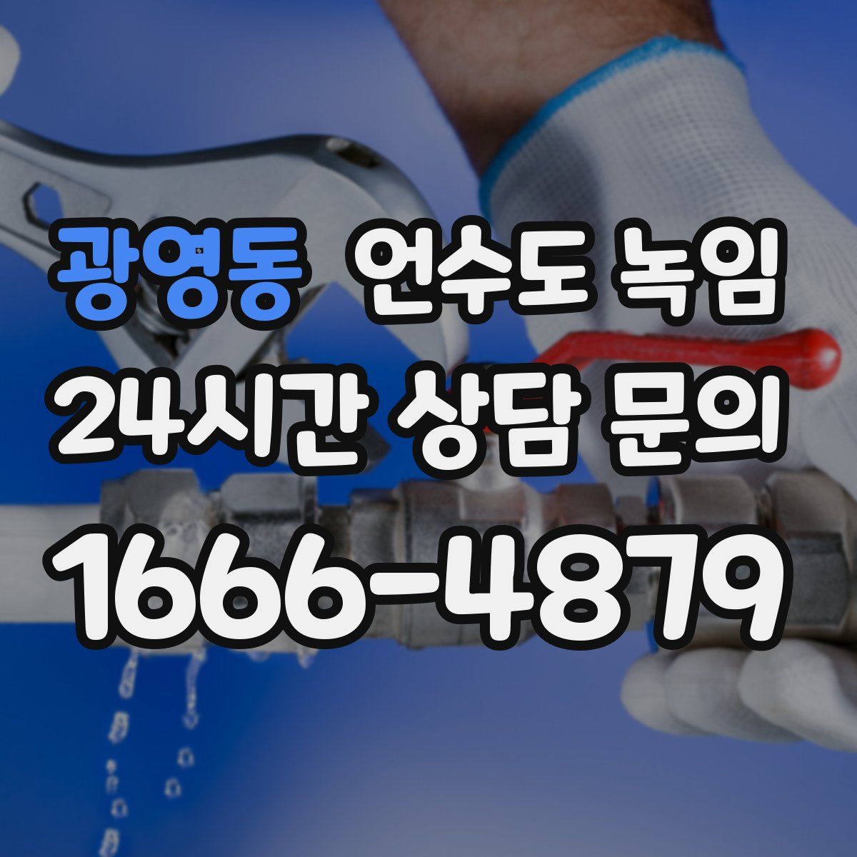 광영동 언수도 녹임