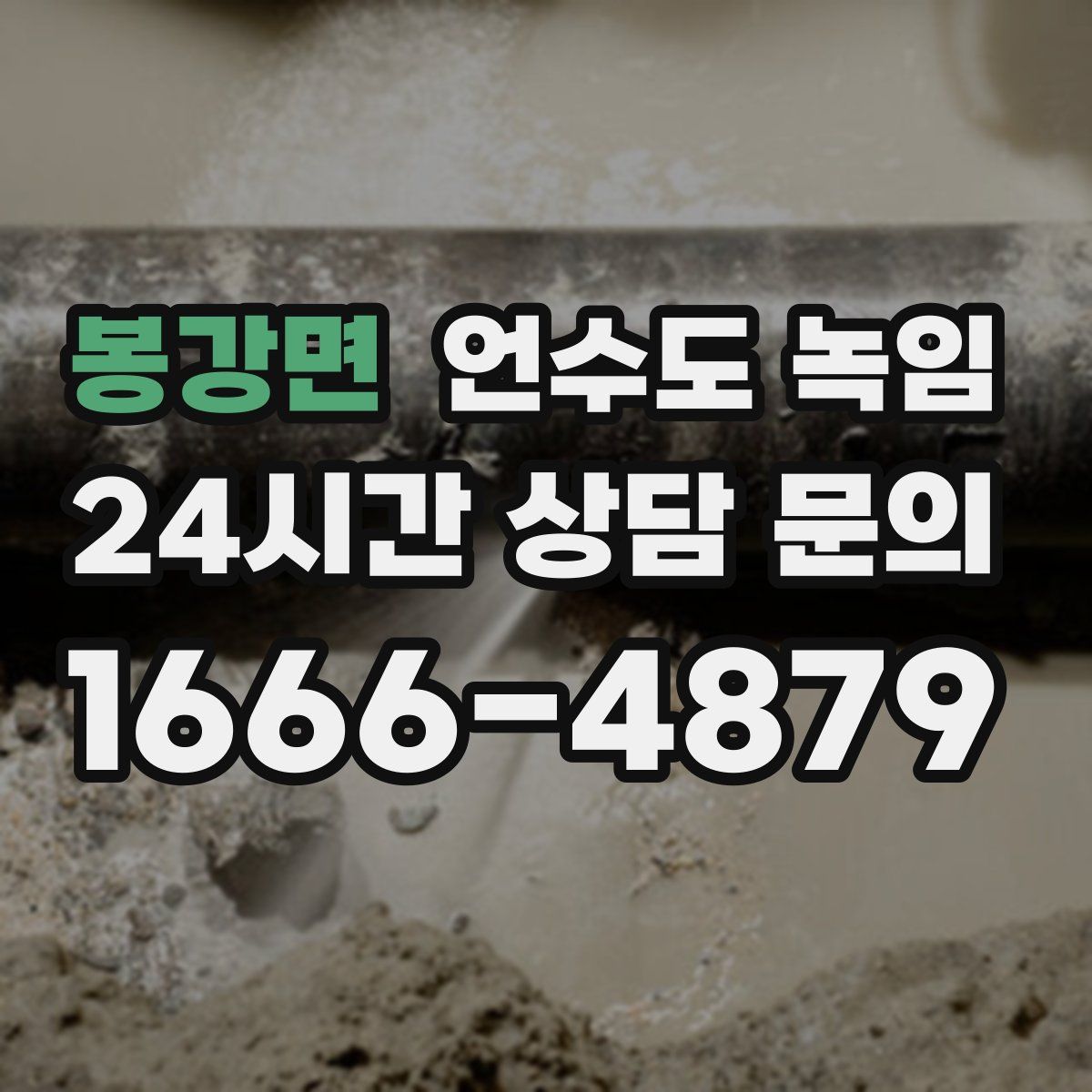 봉강면 언수도 녹임