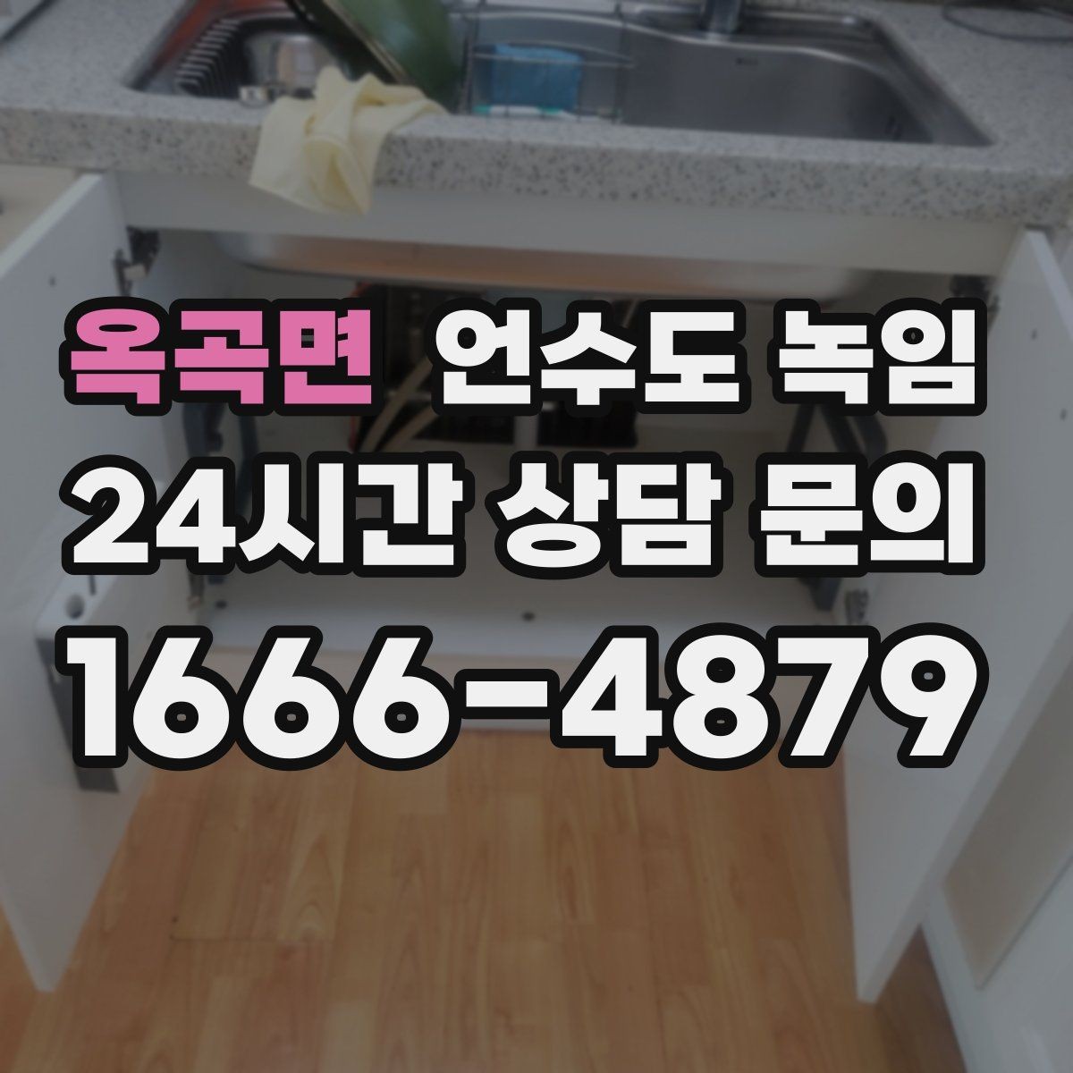 옥곡면 언수도 녹임 계량기 밸브가 굳었을 때 무리하면 위험한 이유