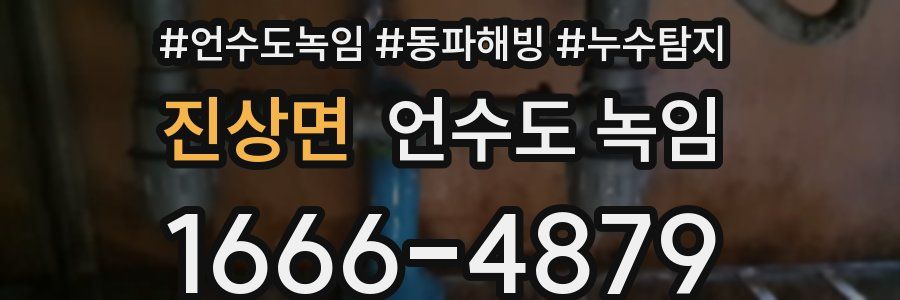 진상면 언수도 녹임