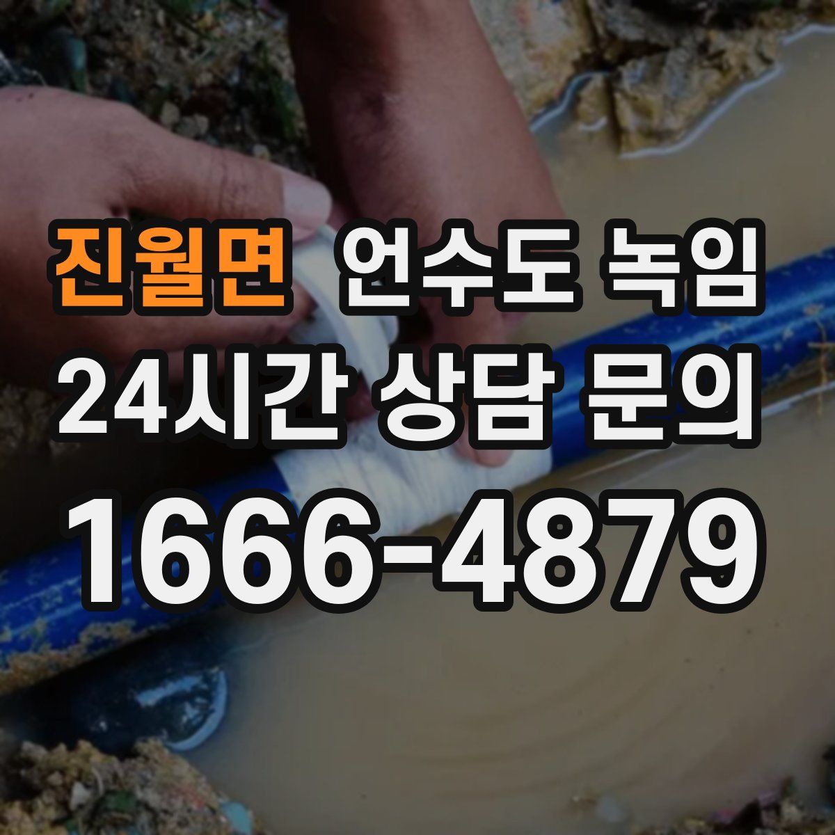 진월면 언수도 녹임