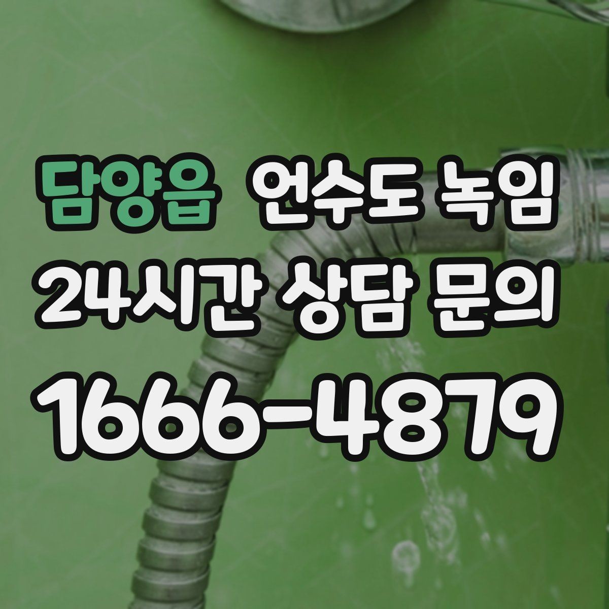 담양읍 언수도 녹임 해빙 후 수압이 안 돌아오면 의심할 문제